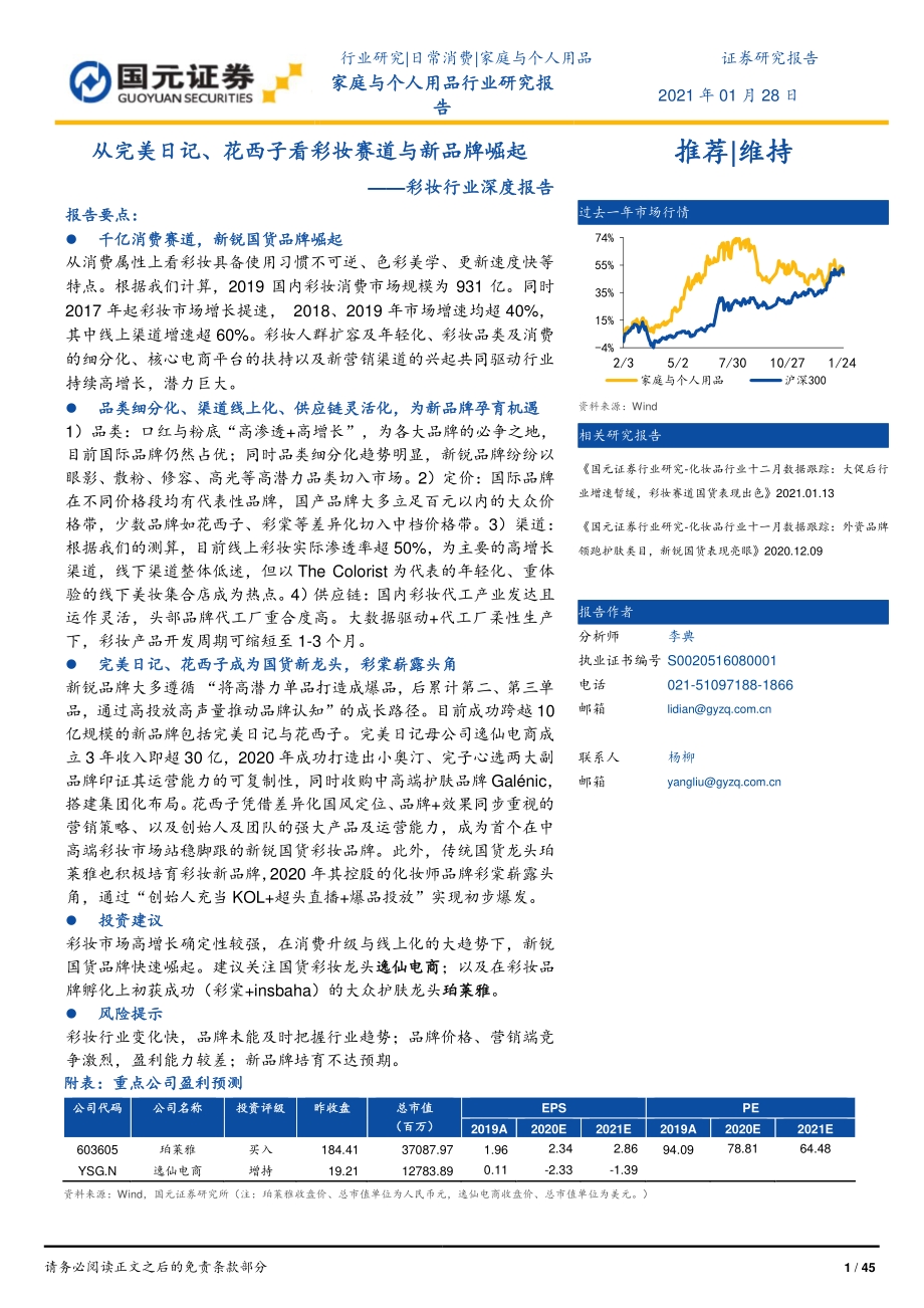 彩妆行业深度报告：从完美日记、花西子看彩妆赛道与新品牌崛起.pdf_第1页
