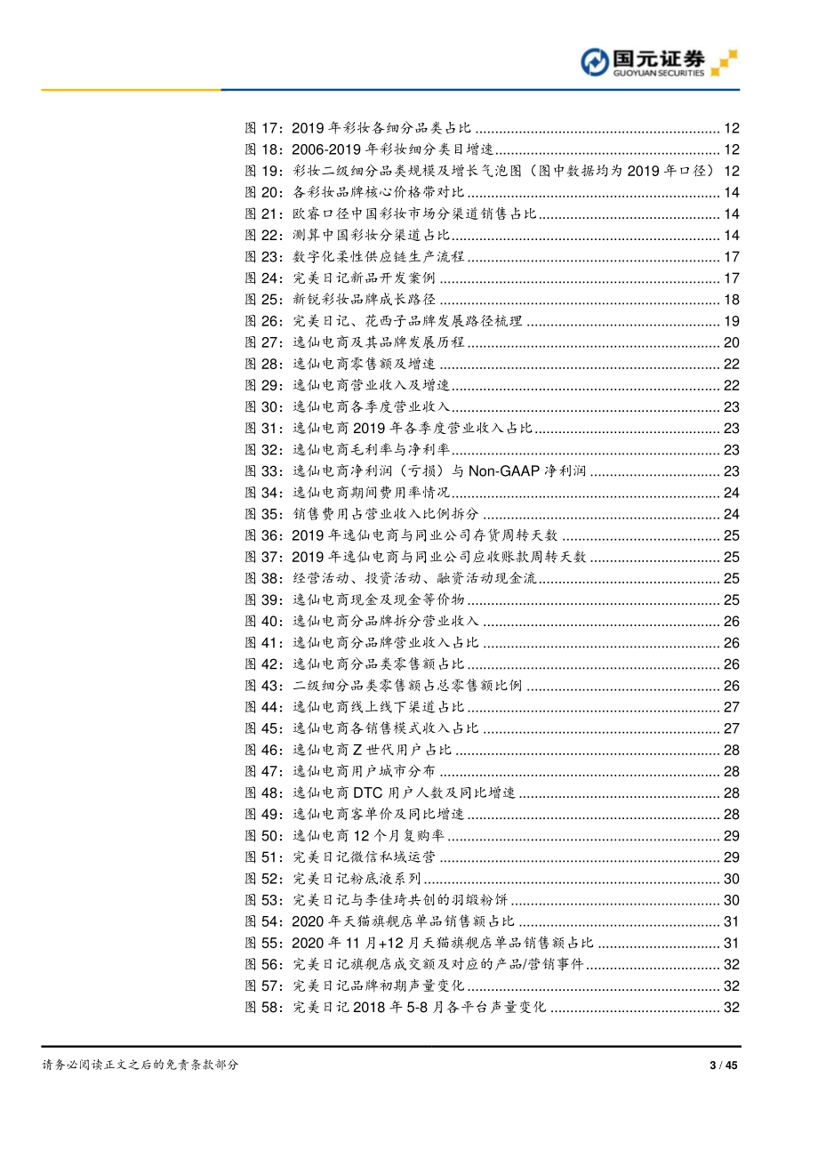 彩妆行业深度报告：从完美日记、花西子看彩妆赛道与新品牌崛起.pdf_第3页