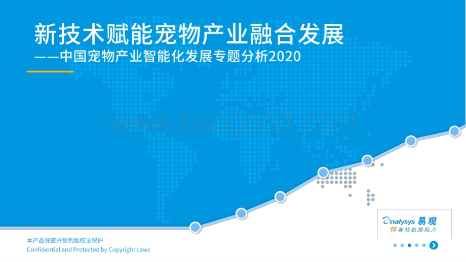 2020中国宠物产业智能化发展专题分析.pdf_第1页