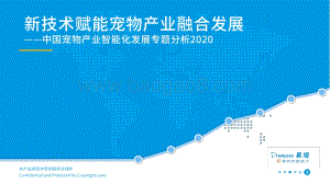2020中国宠物产业智能化发展专题分析.pdf