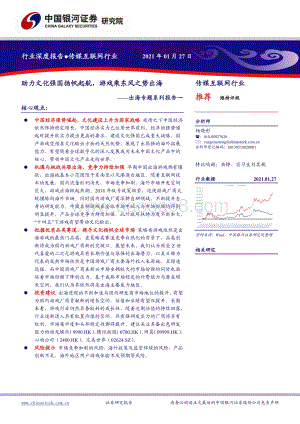 出海专题系列报告一：助力文化强国扬帆起航游戏乘东风之势出海(1).pdf