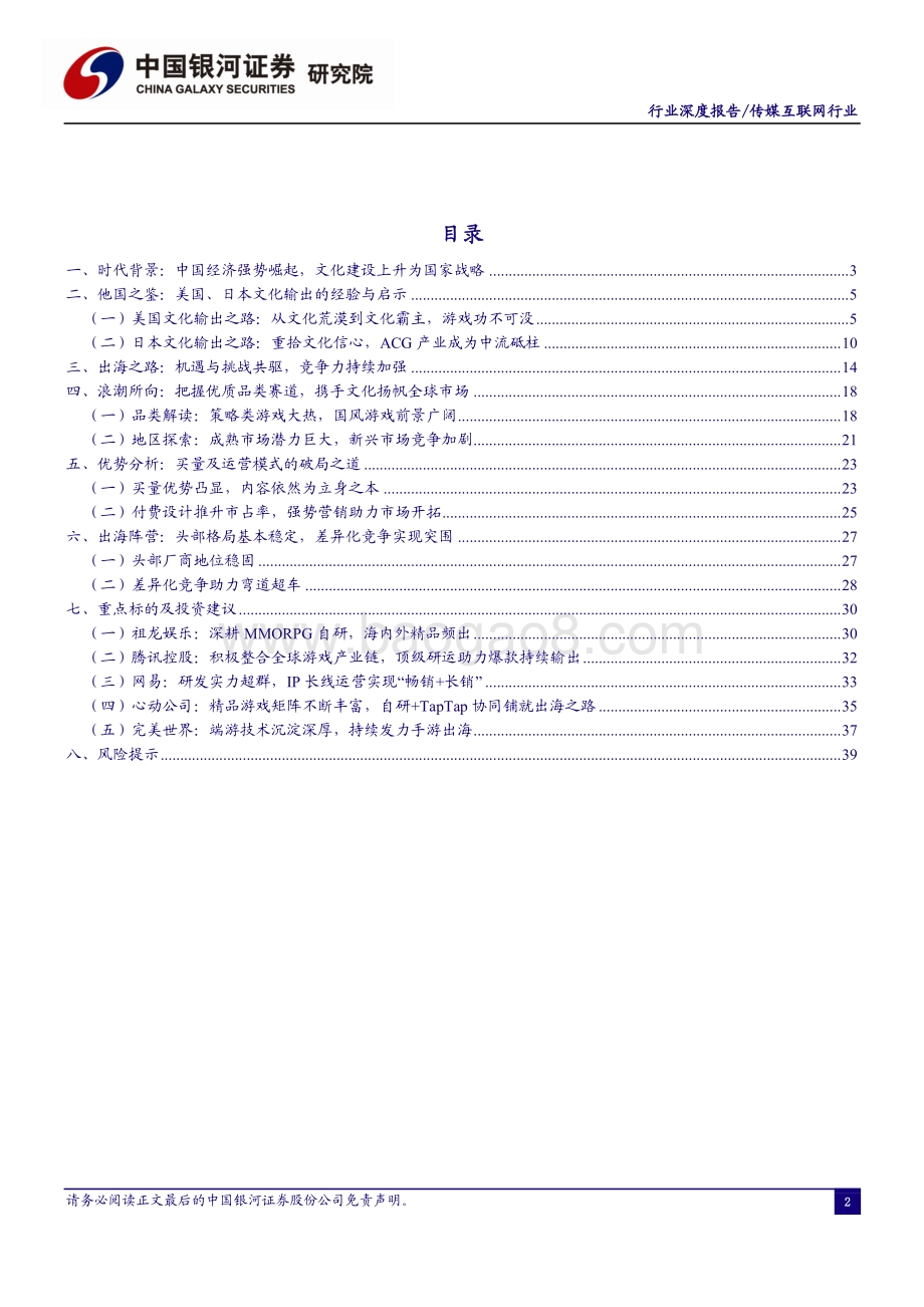 出海专题系列报告一：助力文化强国扬帆起航游戏乘东风之势出海(1).pdf_第2页