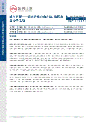 城市更新：城市进化必由之路、湾区房企必争之地.pdf