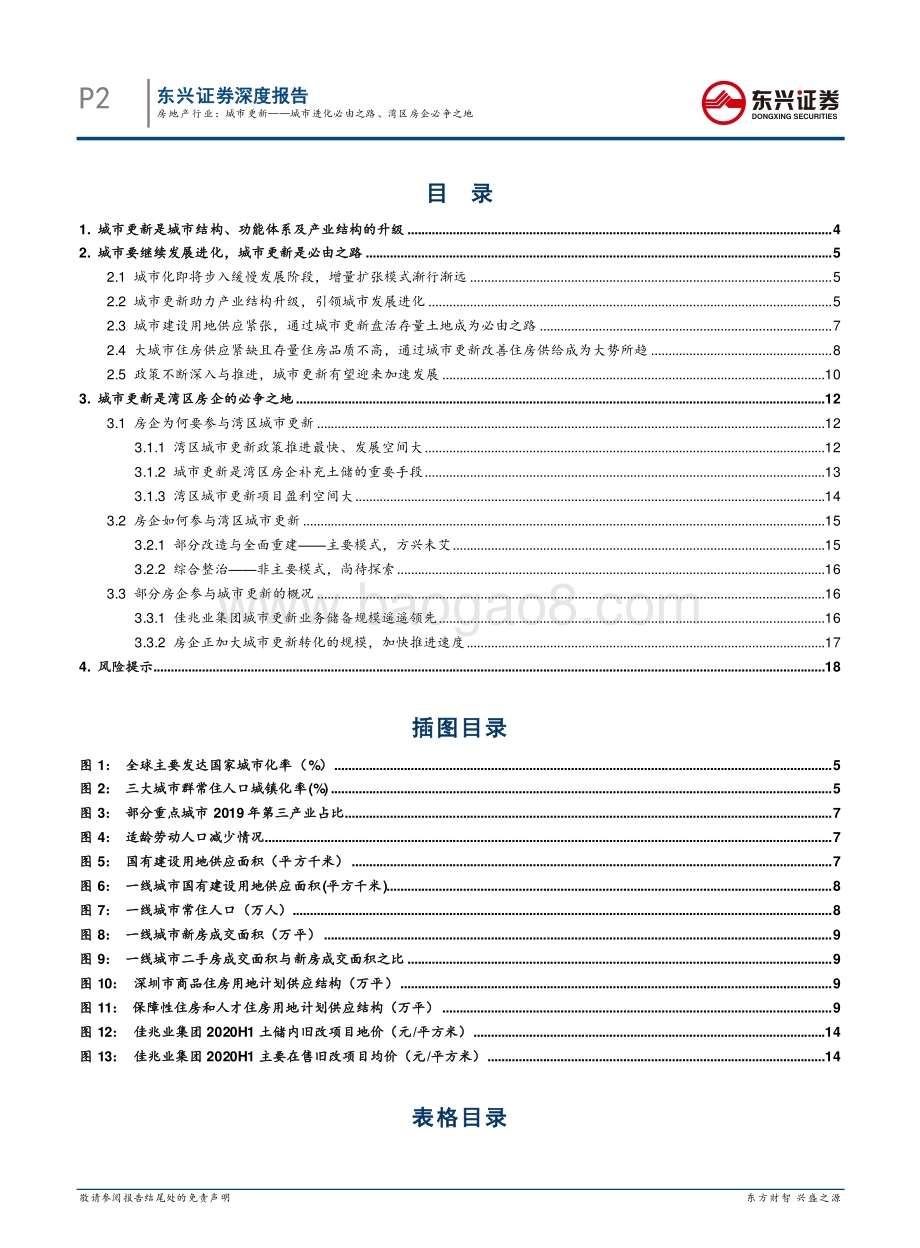 城市更新：城市进化必由之路、湾区房企必争之地.pdf_第2页
