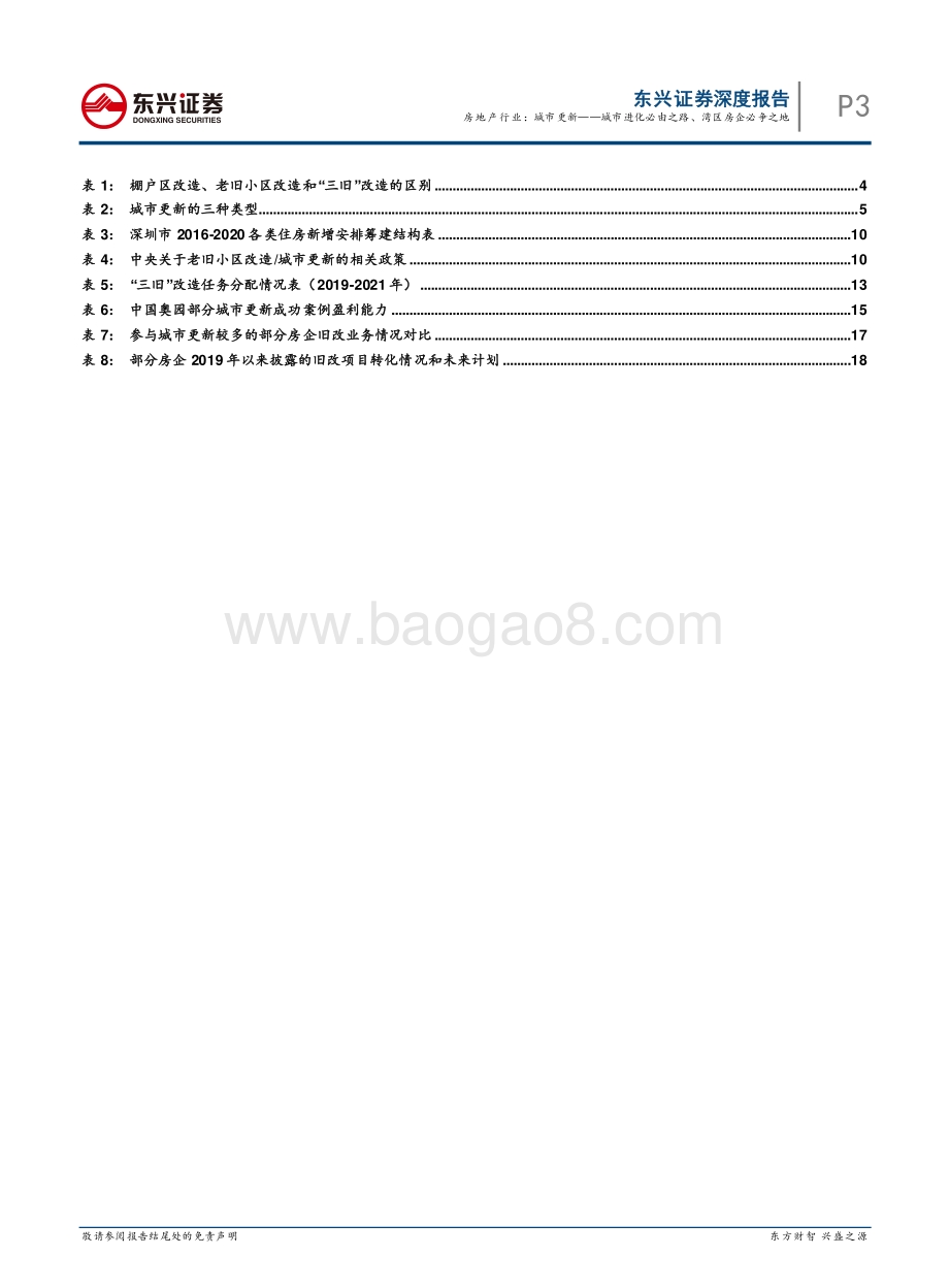 城市更新：城市进化必由之路、湾区房企必争之地.pdf_第3页