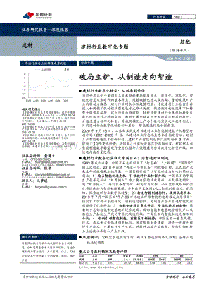 建材行业数字化专题：破局立新从制造走向智造.pdf