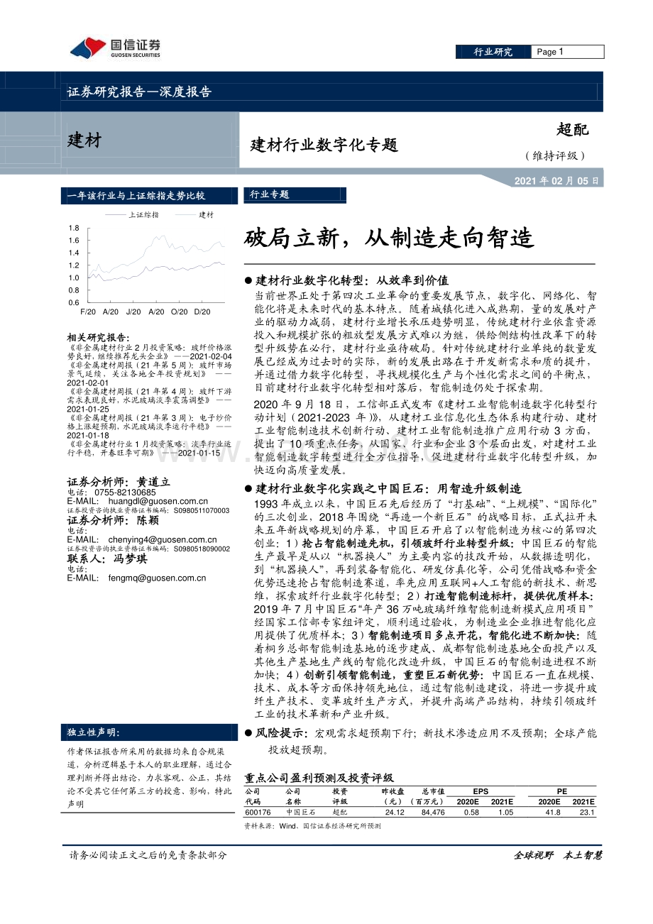 建材行业数字化专题：破局立新从制造走向智造.pdf_第1页