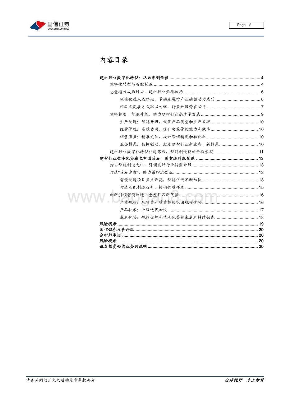 建材行业数字化专题：破局立新从制造走向智造.pdf_第2页