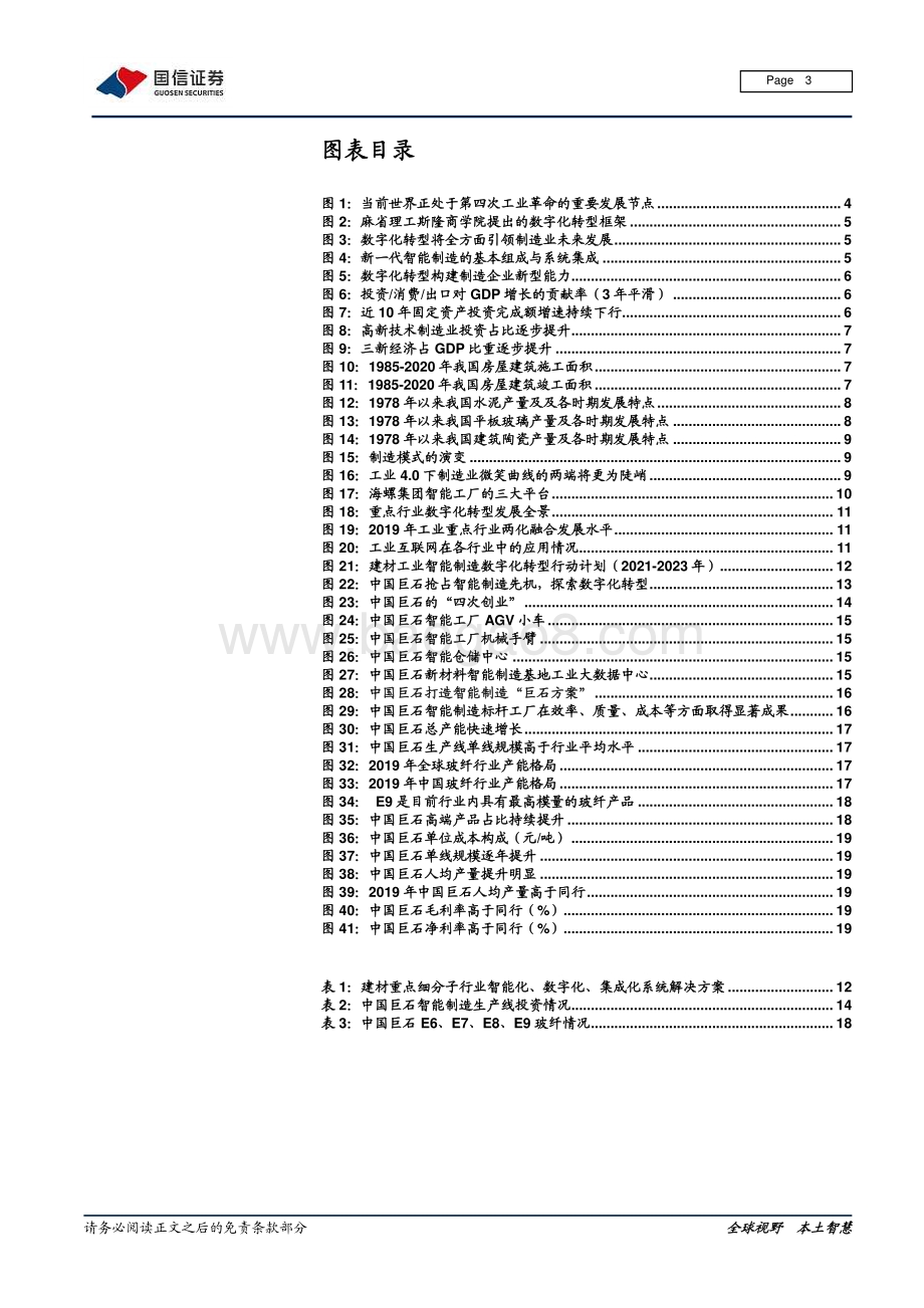 建材行业数字化专题：破局立新从制造走向智造.pdf_第3页