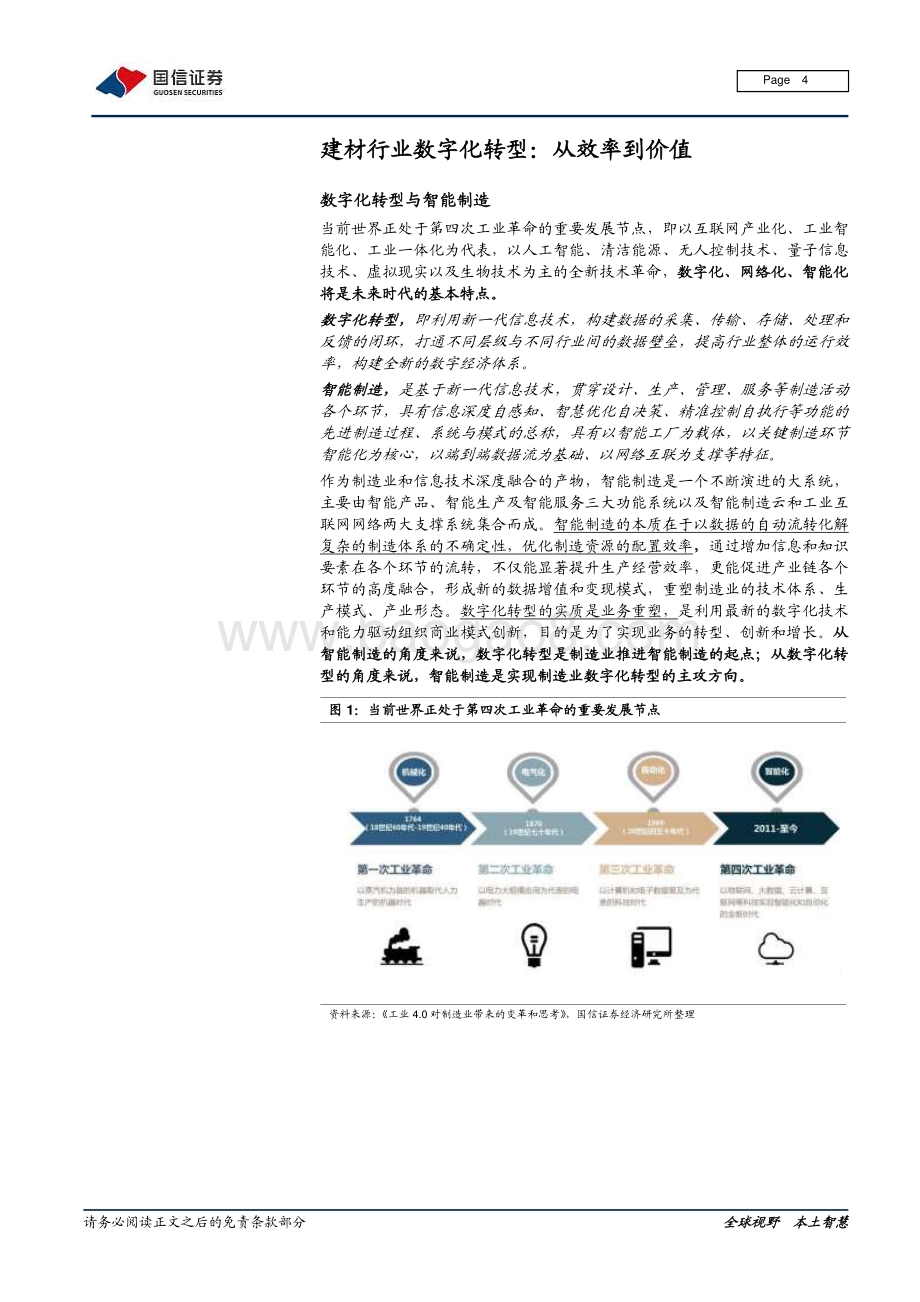 建材行业数字化专题：破局立新从制造走向智造.pdf_第4页