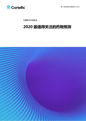 2020最值得关注的药物预测.pdf
