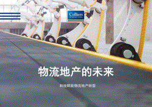 物流地产的未来：科技赋能物流地产转型.pdf