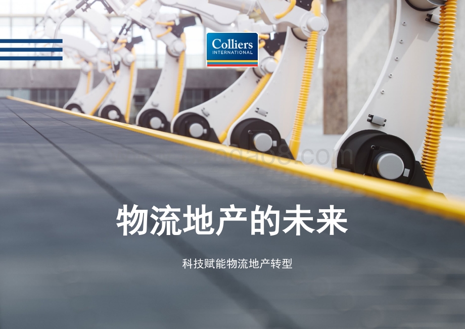 物流地产的未来：科技赋能物流地产转型.pdf_第1页