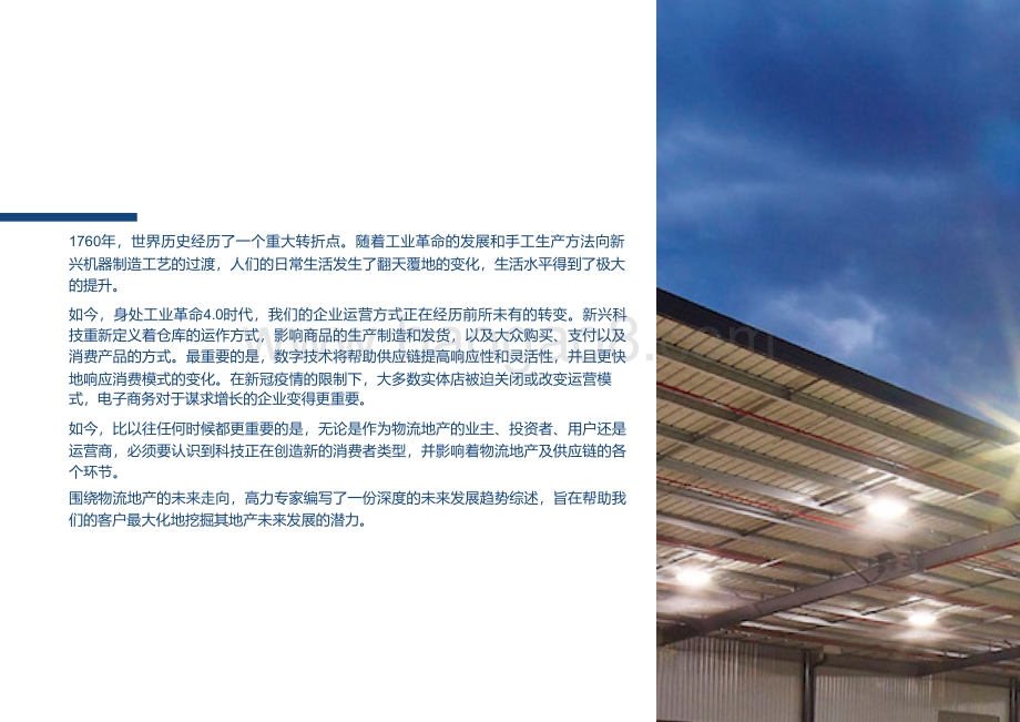 物流地产的未来：科技赋能物流地产转型.pdf_第2页