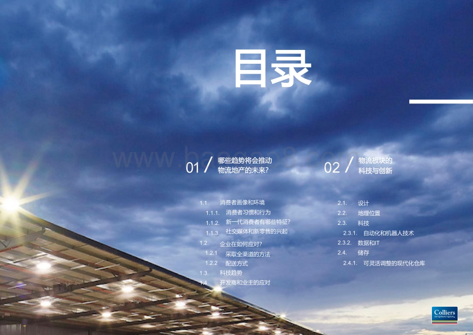 物流地产的未来：科技赋能物流地产转型.pdf_第3页