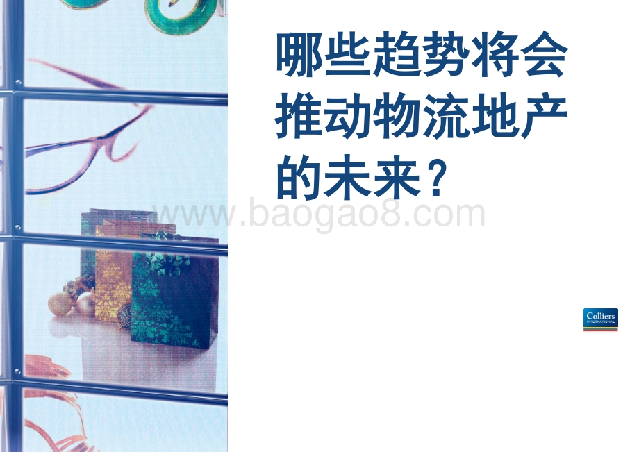 物流地产的未来：科技赋能物流地产转型.pdf_第5页
