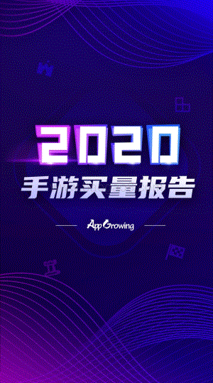 2020手游买量报告.pdf