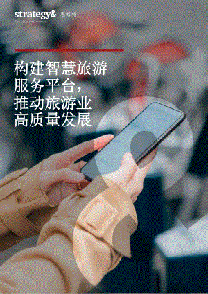 构建智慧旅游服务平台推动旅游业高质量发展.pdf