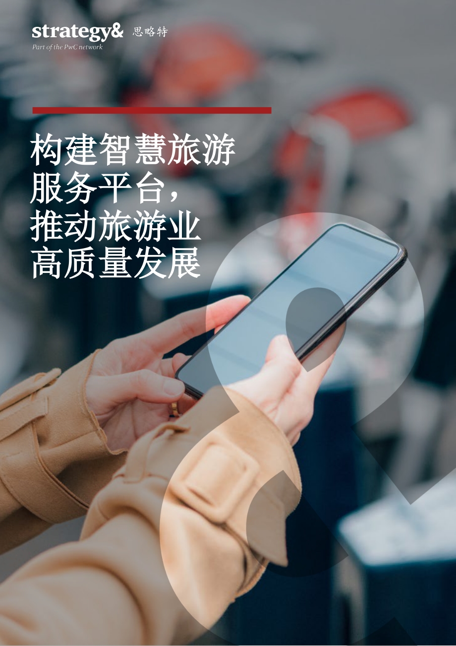 构建智慧旅游服务平台推动旅游业高质量发展.pdf_第1页