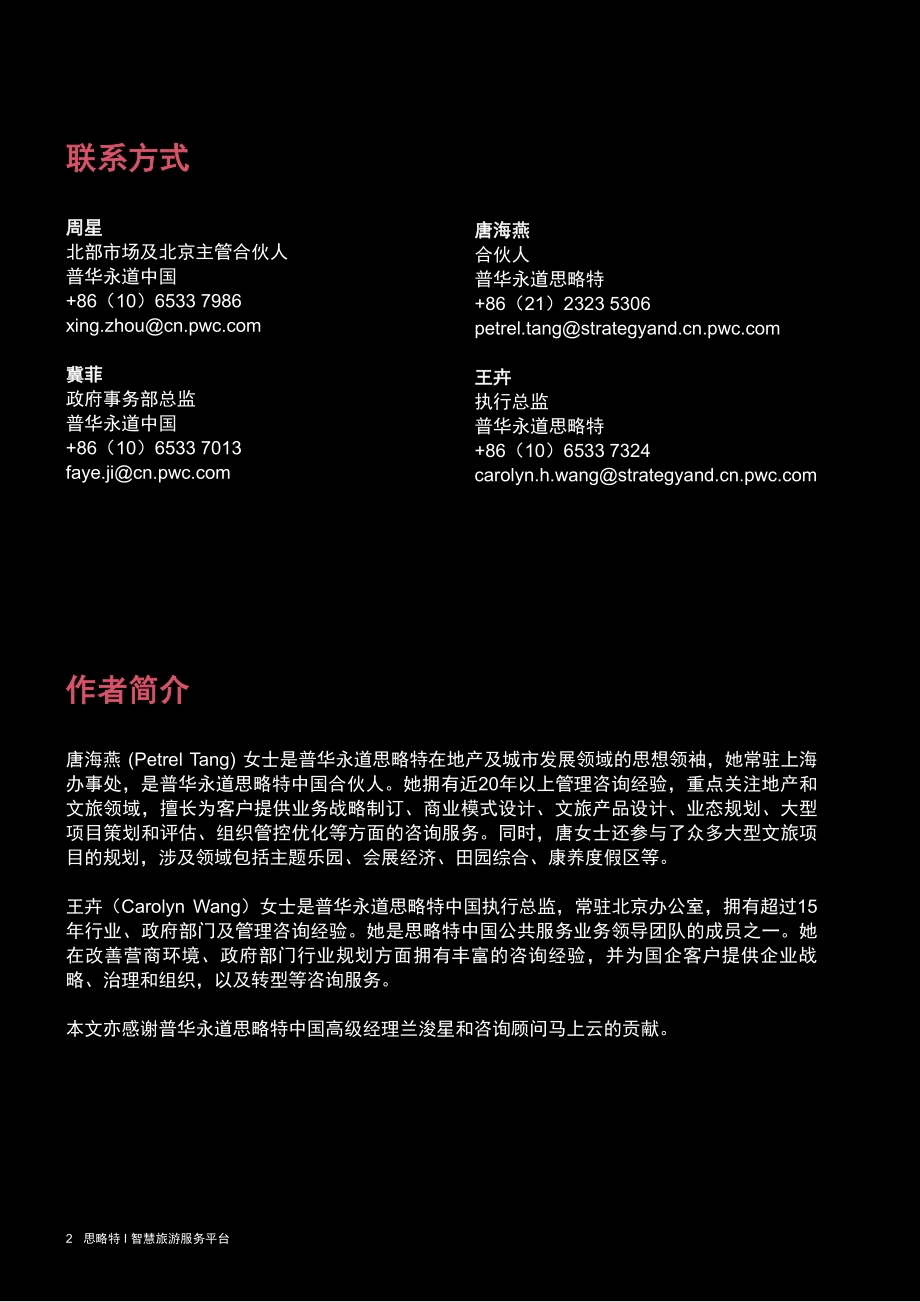 构建智慧旅游服务平台推动旅游业高质量发展.pdf_第2页