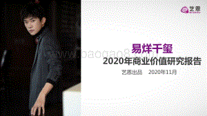 易烊千玺2020年商业价值研究报告.pdf