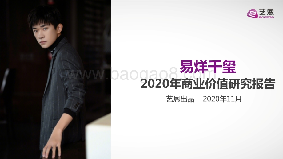 易烊千玺2020年商业价值研究报告.pdf_第1页