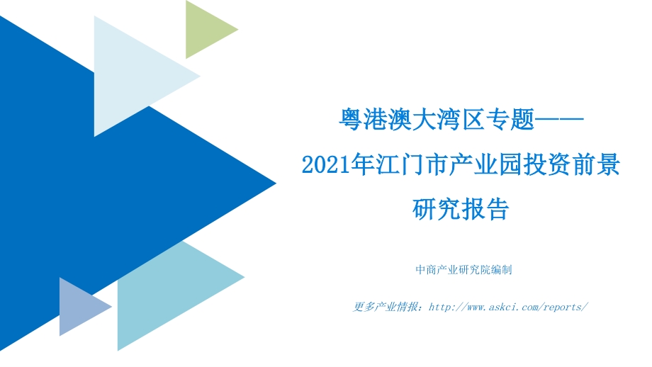 2021年江门市产业园投资前景研究报告.pdf_第1页