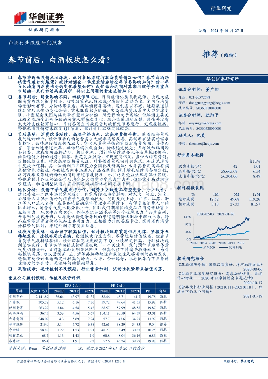 白酒行业深度研究报告：春节前后白酒板块怎么看？.pdf_第1页