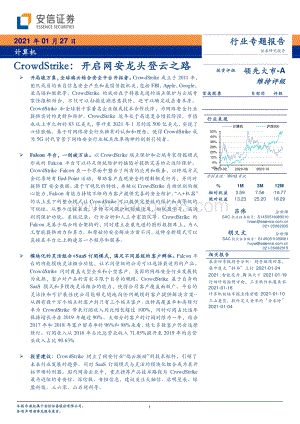 CrowdStrike：开启网安龙头登云之路.pdf