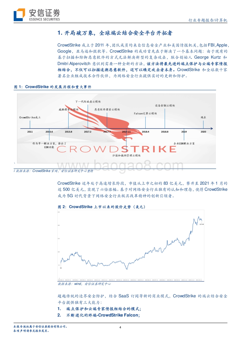 CrowdStrike：开启网安龙头登云之路.pdf_第4页