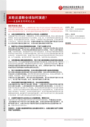 反垄断系列研究之五：本轮反垄断全球如何演进？.pdf