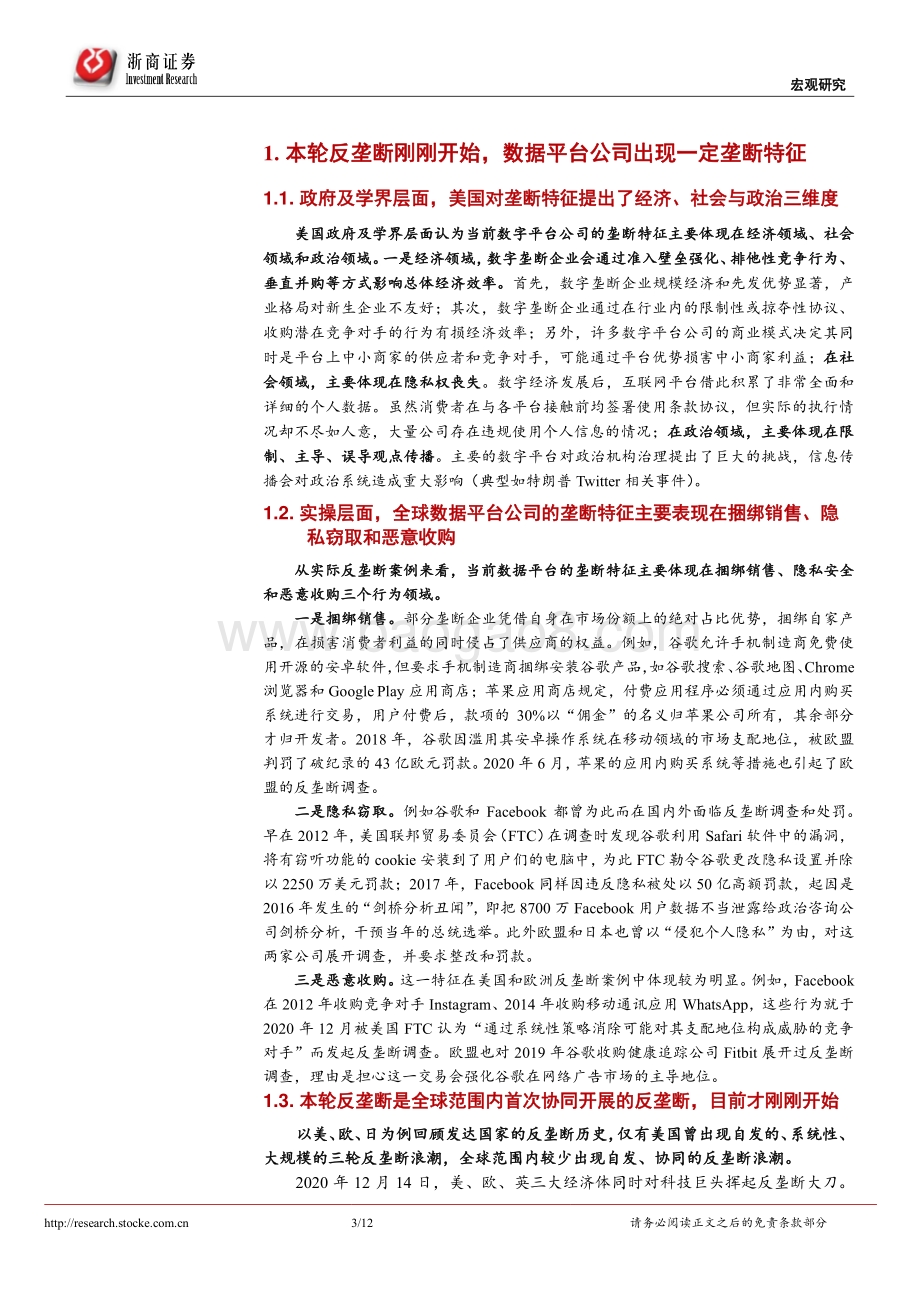 反垄断系列研究之五：本轮反垄断全球如何演进？.pdf_第3页