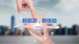 新旅游新体验.pdf