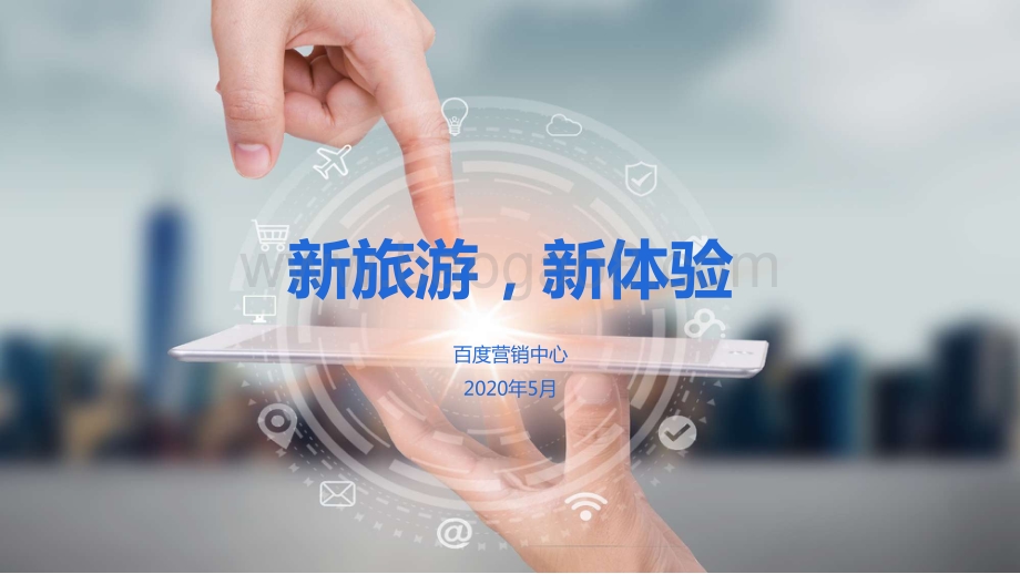 新旅游新体验.pdf_第1页