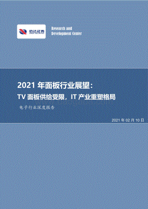 2021年面板行业展望：TV面板供给受限IT产业重塑格局.pdf