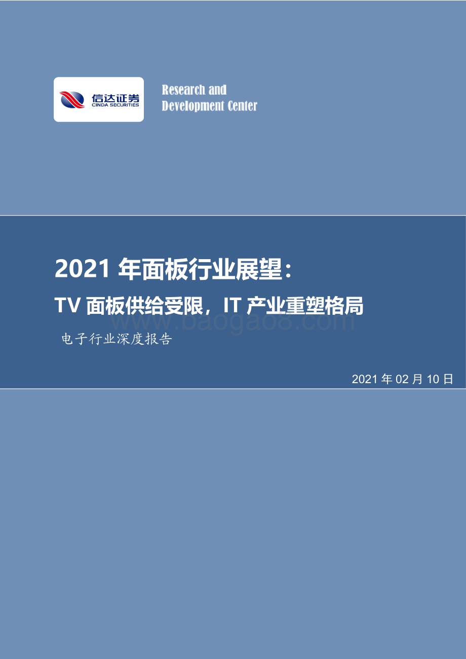 2021年面板行业展望：TV面板供给受限IT产业重塑格局.pdf_第1页