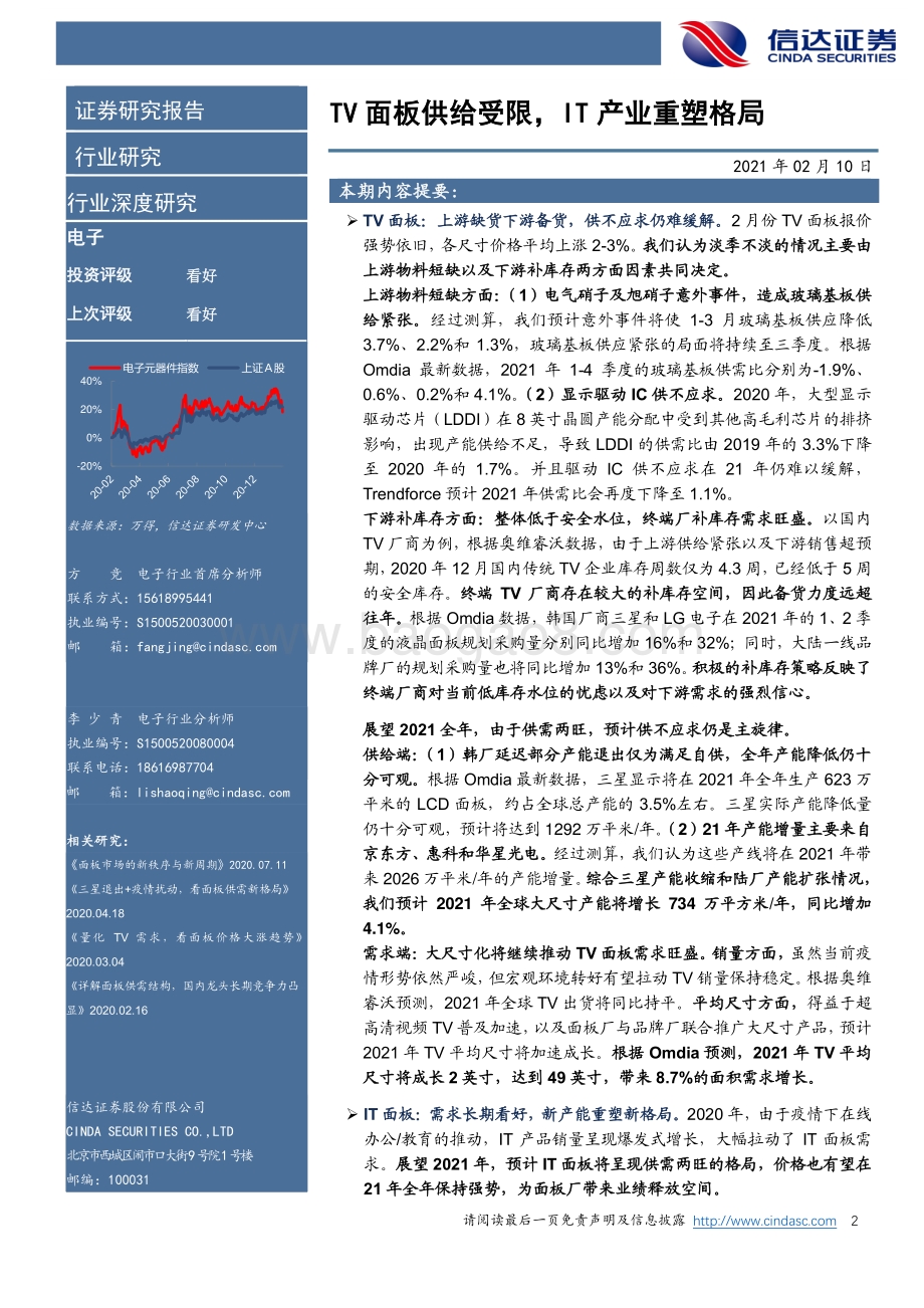 2021年面板行业展望：TV面板供给受限IT产业重塑格局.pdf_第2页