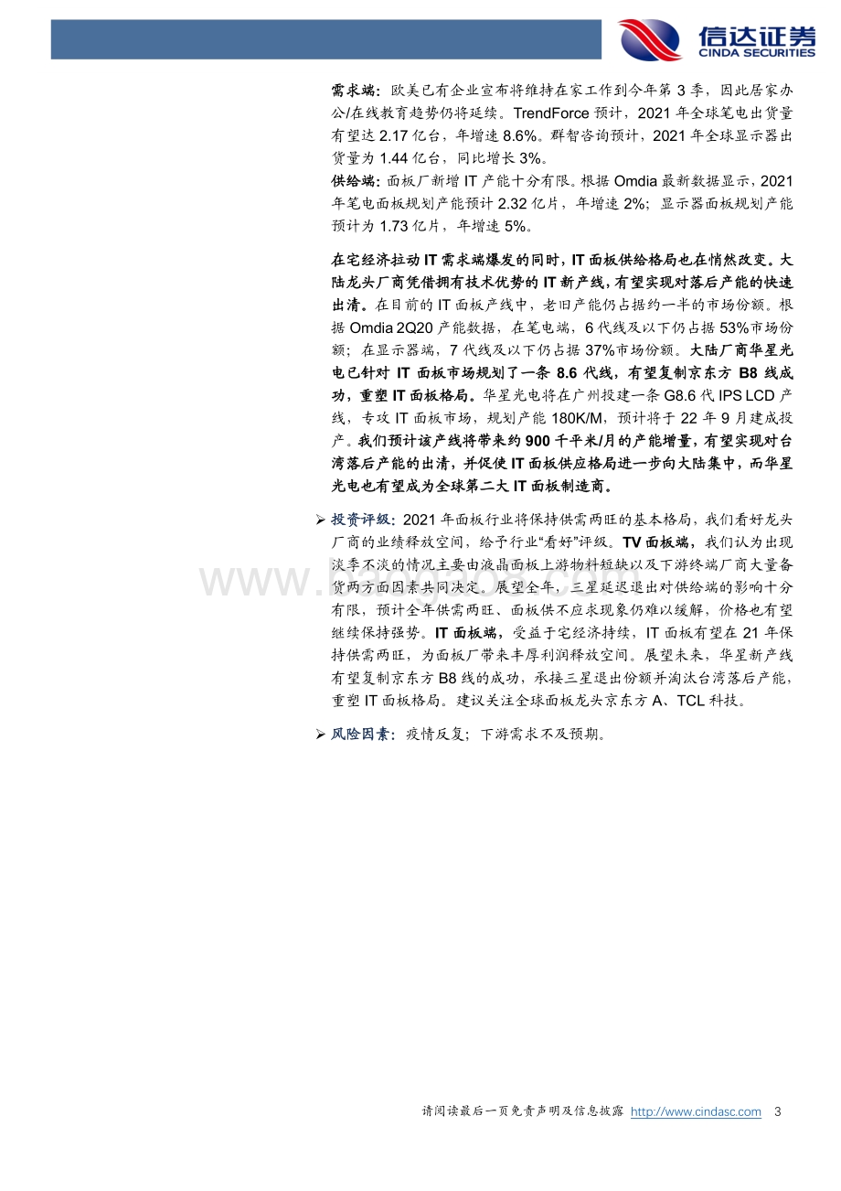 2021年面板行业展望：TV面板供给受限IT产业重塑格局.pdf_第3页
