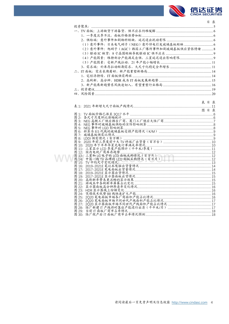 2021年面板行业展望：TV面板供给受限IT产业重塑格局.pdf_第4页