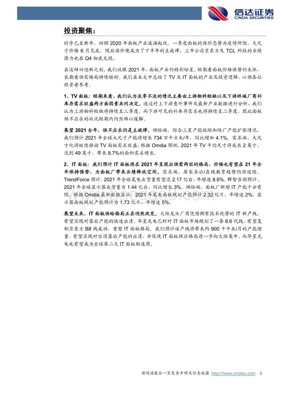 2021年面板行业展望：TV面板供给受限IT产业重塑格局.pdf_第5页