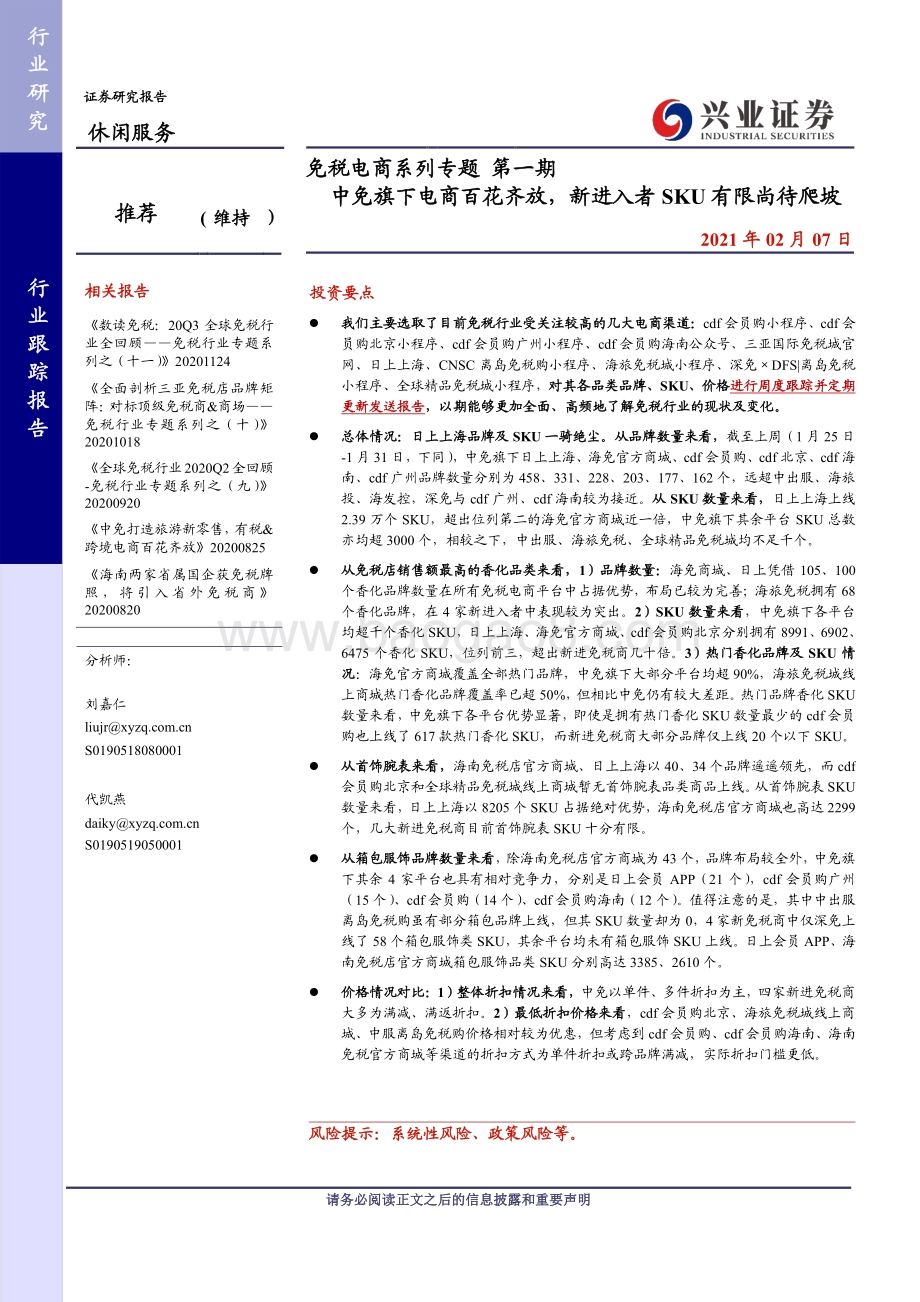 免税电商系列专题：中免旗下电商百花齐放新进入者SKU有限尚待爬坡.pdf_第1页