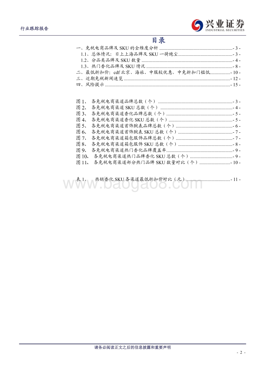 免税电商系列专题：中免旗下电商百花齐放新进入者SKU有限尚待爬坡.pdf_第2页