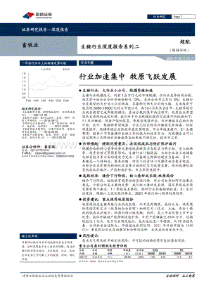 生猪行业深度报告系列二：行业加速集中 牧原飞跃发展.pdf