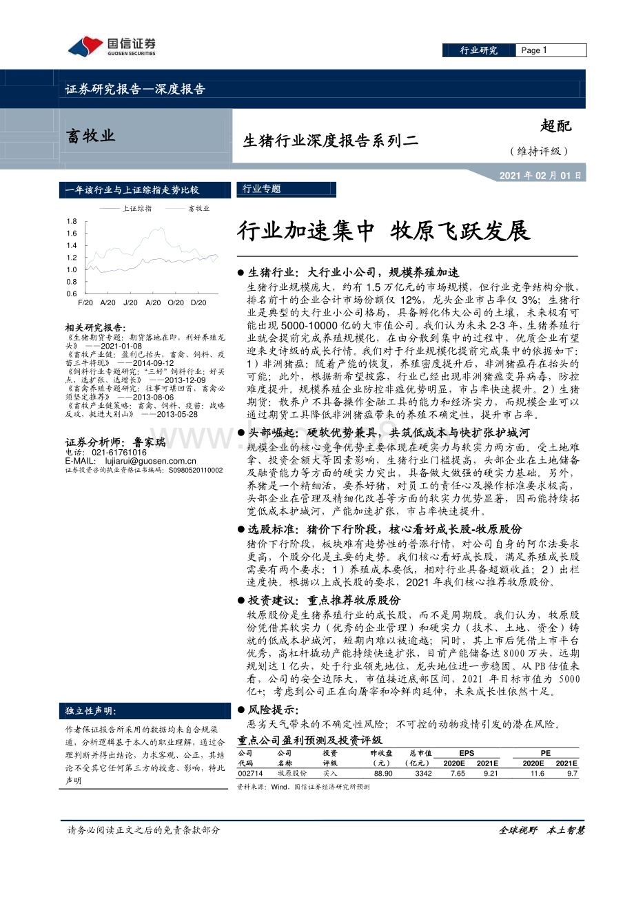 生猪行业深度报告系列二：行业加速集中 牧原飞跃发展.pdf_第1页