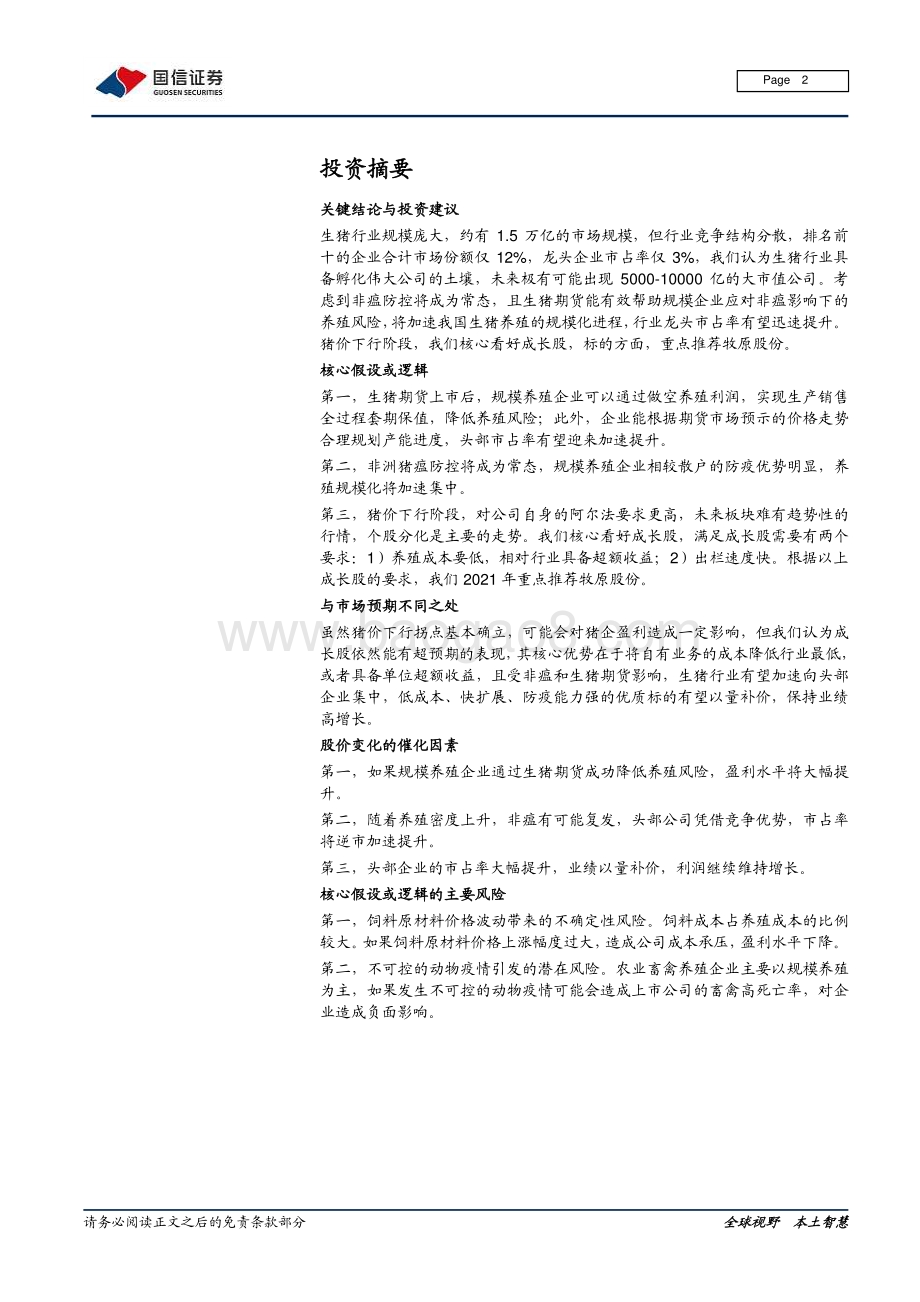 生猪行业深度报告系列二：行业加速集中 牧原飞跃发展.pdf_第2页