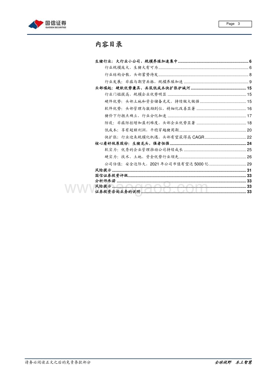 生猪行业深度报告系列二：行业加速集中 牧原飞跃发展.pdf_第3页