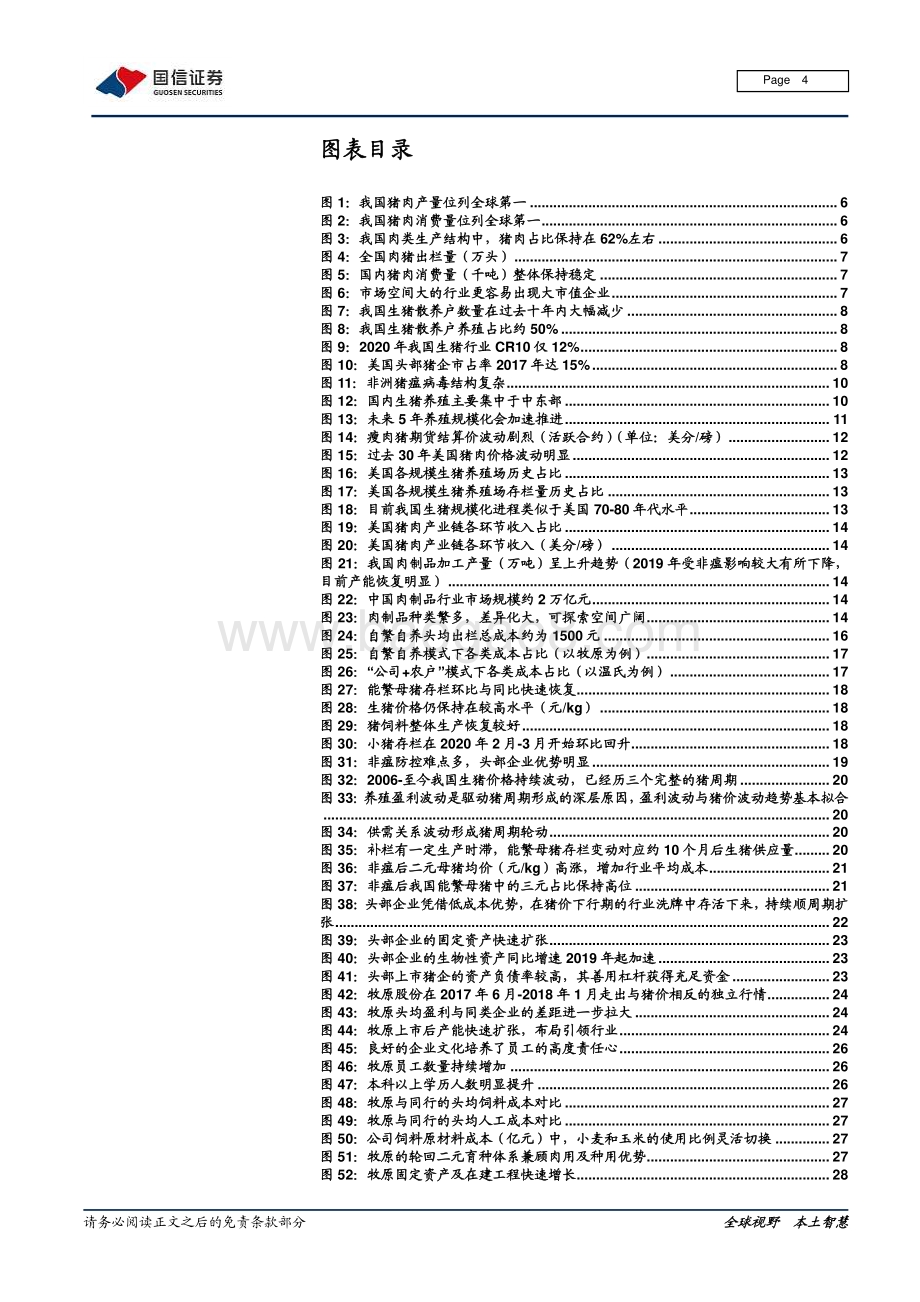 生猪行业深度报告系列二：行业加速集中 牧原飞跃发展.pdf_第4页