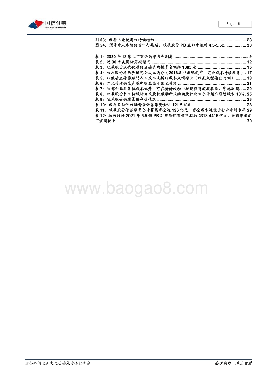 生猪行业深度报告系列二：行业加速集中 牧原飞跃发展.pdf_第5页