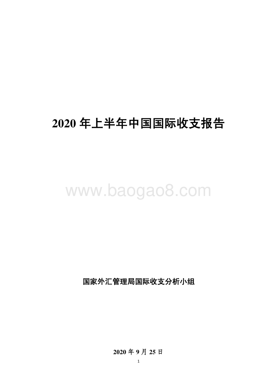 2020年上半年中国国际收支报告.pdf_第1页