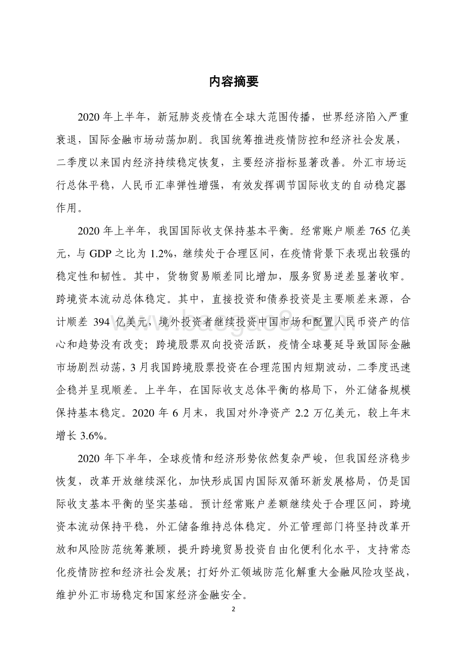 2020年上半年中国国际收支报告.pdf_第2页
